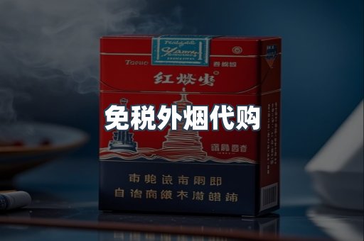 免税外烟代购