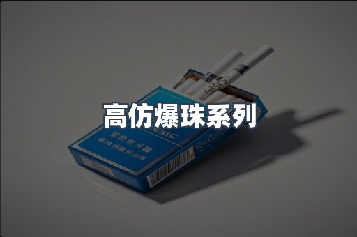 高仿爆珠系列